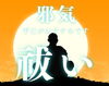 邪気祓い「【限定無料】月～木　（金・土有料）」