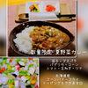 夏バテ予防に♪『夏野菜カレー』人気です☺「夏の数量限定『夏野菜カレー』& 本日、木曜日は定休日です☺」