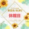 「本日8/8(木)は【休館日】です」