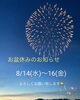「お盆休みのお知らせ」