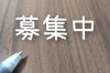 「当校で一緒に働いてみませんか？　只今『求人情報』を公開中です！【地域密着・親切丁寧・マンツーマン個別指導・普通自動車・自動二輪車・中型自動車・大型自動車・サービス充実・送迎あり】」