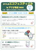 「かつしかエコフェスティバル in アリオ亀有 2024★ りー（Ree）ちゃんとのふれあいコーナー★エコ発見クイズラリーなど［2024年8月21日（水）10時〜15時30分・アリオ亀有サニーコート1］」