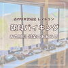 「道の駅木曽福島レストラン『お盆期間の朝食バイキング営業についてのお知らせ』」