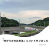 「『斐伊川放水路事業』について学びました！」