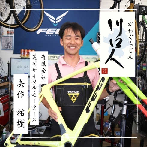 「川口人【矢作祐樹さん（自転車販売・修理店/スポーツバイク部門担当）】」