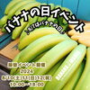 「🍌バナナの日イベント🍌バナナジュース専門店/葛飾区/江戸川区/新小岩/小岩」