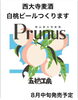 「八月中旬　白桃ビール新発売」