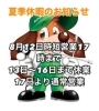 「夏季休暇、営業日についてのお知らせ」