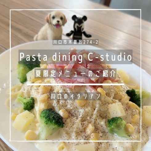 「Pasta dining C-studio【夏限定メニューのご紹介】」