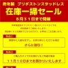 スタッドレスタイヤ在庫一掃セール開催中！