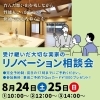 「受け継いだ大切な実家の「リノベーション相談会」開催！」