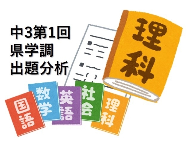 県学調2024】中３第１回県学調 出題傾向と対策（５）理科編[学調・高校入試、浜松西中受験対策にも強い 静岡県最大の受験対策公開模試] |  株式会社学習企画社のニュース | まいぷれ[浜松市]