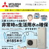 エコキュートは非常用生活用水となり、災害に備えることができます。