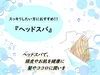 「『ヘッドスパ』で、心もカラダもリフレッシュしたい☆そんなかたにオススメの情報です✨」