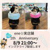 「【舞鶴】ene☆いいね　本日21時～インスタライブをします🐶」