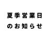 「夏季営業日のお知らせ」
