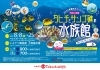 「2024年夏休みスペシャル『“ 南国の楽園 ”タヒチとサンゴ礁の水族館』開催中❢」