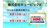 夏季休業のお知らせ「夏季休業日のお知らせ＜2024年8月＞」