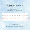 「夏季休業のお知らせ」