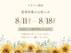 「夏季休暇のお知らせ」