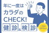 「混雑を避けたい方へ！おすすめのけんしん日程のご案内」