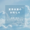 「＊　夏季休業・８月後半のお知らせ」