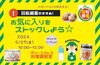 「回転備蓄のすすめ！お気に入りをストックしよう☆」