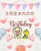 この画像を事務局に人に見せてね♪「☆９月のお誕生日の方へ☆」