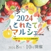 とれたてマルシェ開催♪「今年も開催！「とれたてマルシェ」」