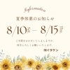 「夏季休業のお知らせです💁🌻」
