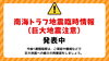 「南海トラフ地震臨時情報（巨大地震注意）が発表されています。」