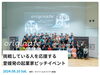 「挑戦している人を応援する 愛媛発の起業家ピッチイベントが2024年8月10日（土）松山マリベールスパイア にて開催されます！」