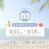 「夏季休業のお知らせ」