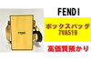 FENDI　ボックスバッグ「スタイリッシュなデザインが魅力！フェンディ ボックスバッグ を質預かりさせていただきました！」