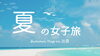 夏旅イメージ「出雲大社近くにある占いも出来る女子旅にぴったりなお宿」