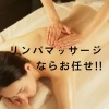 リンパマッサージは 足湯、ヘッドスパ付きでお得「全身リンパマッサージなら当店にお任せください!!」