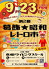 「第2回葛飾★昭和レトロ市 in 京成ドライビングスクール［2024年9月23日（月祝）10時30分～15時］『オータムフェスタ2024』同時開催」