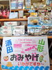 「お盆休みはアイアイひらたへ！♨️山形・酒田のお土産もここにあり‼️」