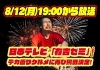 8月12日超能力戦士ドリアンおーちくんが再び「有吉ゼミ」に出演‼︎