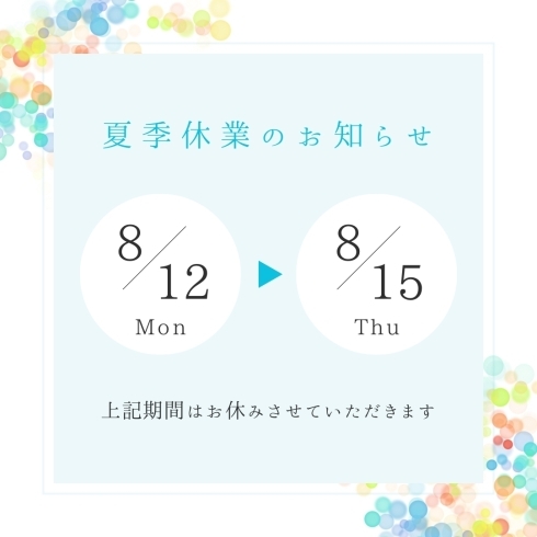 夏休み「12日(月)〜15日(木)までお休みです🍉」