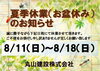 R6年夏季休業のお知らせ「夏季休業（お盆休み）のご案内」