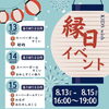 ご来店、お待ちしております✨✨「縁日イベント」