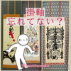 「忘れないで🙏掛け軸の存在✨」