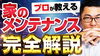 YouTubeでお役立ち情報を定期的に発信中！「【有益】10年に一度、メンテナンスをしたほうがいいポイントを教えます～外壁塗装専門店のユウマペイント船橋店～」