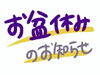 「【塾生とご家庭向け】　「お盆休みについて」」