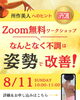 「【無料ZOOMワークショップ8/11当日参加可】なんとなく不調ありませんか？【産後ママ、40代、50代の大人女性のゆるやかボディメイク＆セルフケア】」