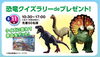 恐竜クイズラリー「明日は『恐竜クイズラリー』開催します！！【ショッピングプラザアスモの隣りにある外房エリア唯一の総合住宅展示場】」