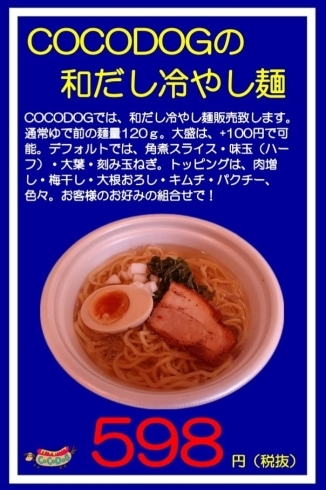 「夏季限定で、冷やし麺！」