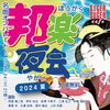 「入場無料♪　踊れる！歌える！邦楽好きにおすすめのイベント〔邦楽夜会 2024夏〕」