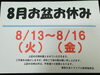 お知らせ「本日8/13~8/16までお盆休みになります!! 買取大吉トライアル那須塩原店」